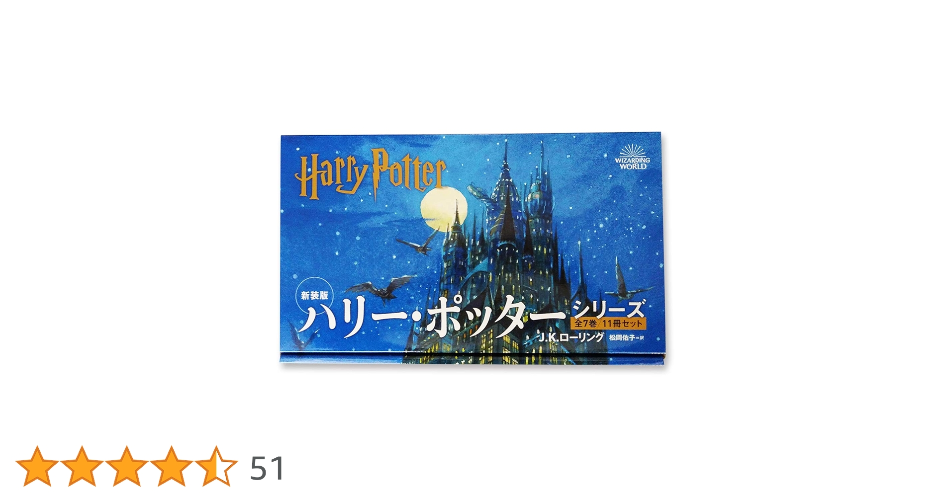 ハリー・ポッター 全11巻セット | J.K.ローリング, 佐竹 美保